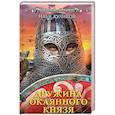 russische bücher: Куликов Илья Федорович - Дружина Окаянного князя