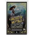 russische bücher: Моррелл Д. - Инспектор мертвых