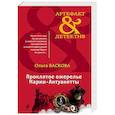 russische bücher: Баскова Ольга - Проклятое ожерелье Марии-Антуанетты