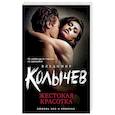 russische bücher: Владимир Колычев - Жестокая красотка