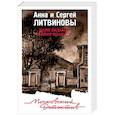 russische bücher: Литвинова Анна Витальевна, Литвинов Сергей Витальевич - Даже ведьмы умеют плакать