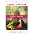 russische bücher: Татьяна Гармаш-Роффе - Легкое дыхание лжи