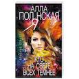 russische bücher: Алла Полянская - Кто на свете всех темнее