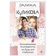 russische bücher: Галина Куликова - Волшебниками не рождаются, или Вуду для "Чайников"