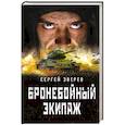 russische bücher: Сергей Зверев - Бронебойный экипаж
