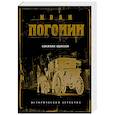 russische bücher: Иван Погонин - Сыскная одиссея