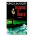 russische bücher: Лекси Эллиотт - Француженка по соседству