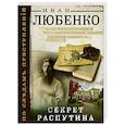 russische bücher: Иван Любенко - Секрет Распутина