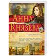 russische bücher: Анна Князева - Подвеска Кончиты