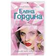 russische bücher: Елена Гордина - Я куплю тебе новую жизнь