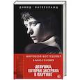 russische bücher: Давид Лагеркранц - Девушка, которая застряла в паутине