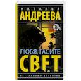 russische bücher: Андреева Н.В. - Любя, гасите свет
