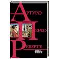 russische bücher: Артуро Перес-Реверте - Ева