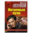 russische bücher: Николай Леонов, Алексей Макеев - Интимные пули