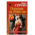 russische bücher: Марина Серова - Перерыв на убийство