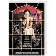 russische bücher: Валерия Вербинина - Замок четырех ветров