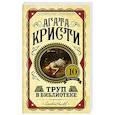 russische bücher: Агата Кристи - Труп в библиотеке
