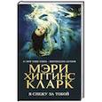 russische bücher: Мэри Хиггинс Кларк - Я слежу за тобой