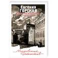 russische bücher: Евгения Горская - Карма несказанных слов