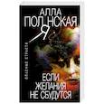 russische bücher: Алла Полянская - Если желания не сбудутся