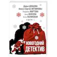 russische bücher: Донцова Д.А., Литвинова А.В. - Новогодний детектив