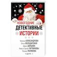russische bücher: Донцова Д.А., Литвинова А.В. и Литвинов С.В. - Новогодние детективные истории