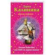 russische bücher: Дарья Калинина - Кастинг Бабы-Яги, или ЗАГС на курьих ножках