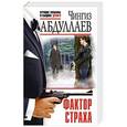 russische bücher: Чингиз Абдуллаев - Фактор страха