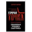 russische bücher: Сергей Зверев - Оранжевая рубашка смертника