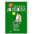 russische bücher: Дарья Донцова - Урожай ядовитых ягодок. Черт из табакерки