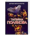russische bücher: Татьяна Полякова - Держи меня крепче