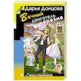 russische bücher: Донцова Дарья Аркадьевна - Вечный двигатель маразма