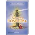 russische bücher: Татьяна Полякова - В самое сердце