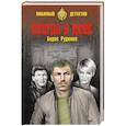 russische bücher: Руденко Б.А. - Всегда в цене