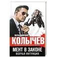 russische bücher: Колычев Владимир Григорьевич - Мент в законе. Волчья интуиция