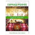 russische bücher: Татьяна Гармаш-Роффе - Силы небесные, силы земные