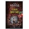 russische bücher: Алла Холод - Чужая гостья