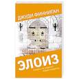 russische bücher: Джуди Финниган - Элоиз