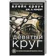 russische bücher: Блейк Крауч, Дж. А. Конрат - Девятый круг