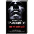 russische bücher: Тамоников Александр Александрович - Нетленный