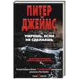 russische bücher: Питер Джеймс - Умрешь, если не сделаешь