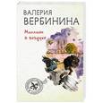 russische bücher: Валерия Вербинина - Миллион в воздухе