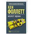 russische bücher: Фоллетт К. - Молот Эдема