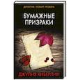 russische bücher: Хиберлин Д.Хиберлин Джулия - Бумажные призраки