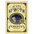 russische bücher: Агата Кристи - Смерть на Ниле