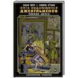 russische bücher: Мур А., О'Нил К. - Лига выдающихся джентльменов. Черное досье
