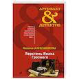 russische bücher: Наталья Александрова - Перстень Ивана Грозного