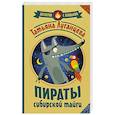 russische bücher: Луганцева Т.И. - Пираты сибирской тайги