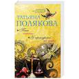 russische bücher: Татьяна Полякова - Тень стрекозы. У прокурора век недолог
