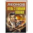 russische bücher: Николай Леонов, Алексей Макеев - Отель с темными окнами